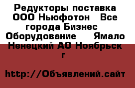 Редукторы поставка ООО Ньюфотон - Все города Бизнес » Оборудование   . Ямало-Ненецкий АО,Ноябрьск г.